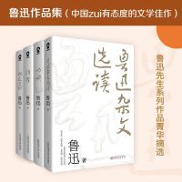 鲁迅作品集：鲁迅杂文选读+朝花夕拾+呐喊+彷徨