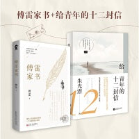 傅雷家书+给青年的十二封信