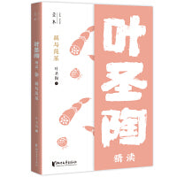 藕与莼菜：叶圣陶精读（壹本系列）
