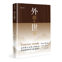 外面的世界（海天译丛）
