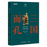 历史的智慧·三国面孔：纷争下的人性与权谋
