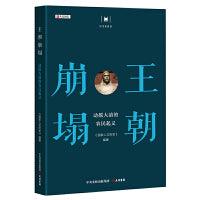 历史的智慧·王朝崩塌 : 动摇大清的农民起义 / 《国家人文历史》