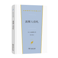 波斯人信札(汉译世界文学2·小说类)