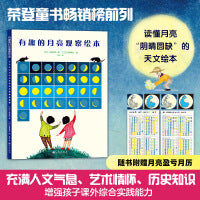 有趣的月亮观察绘本（日本家长青睐的月亮观察知识百科读本，充盈着人文气息、艺术情怀、历史知识的天文绘本）