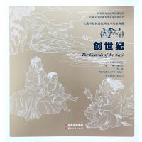 云南少数民族民间文学绘本典藏 创世纪
