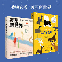 动物农场+美丽新世界（反乌托邦世界经典文学名著）