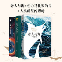 老人与海+乞力马扎罗的雪+人类群星闪耀时