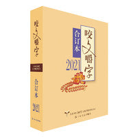 2021年《咬文嚼字》合订本（平）