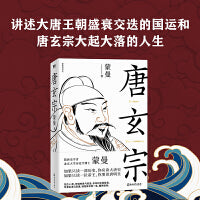 唐玄宗（隋唐史学者蒙曼讲述大唐王朝盛衰交迭的国运和唐玄宗大起大落的人生）