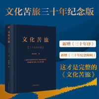 文化苦旅三十年纪念版（随书附赠，余秋雨亲笔书写《踏莎行·苦旅》书法明信片）