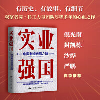 实业强国：中国制造自强之路（观察者网科工力量团队厚积11年的心血之作，解读中国实业百年征程）