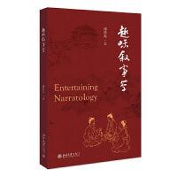 趣味叙事学