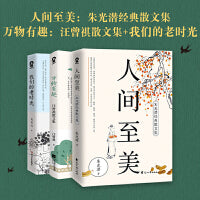 人间至美+万物有趣+我们的老时光（朱光潜、汪曾祺、肖复兴经典散文集）