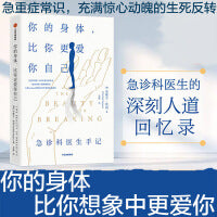 你的身体，比你更爱你自己(12个惊心动魄的急诊科故事实录，一本鼓舞人心的双向疗愈之作，唤醒每个人身上自我修复的力量)