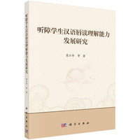 听障学生汉语唇读理解能力发展研究