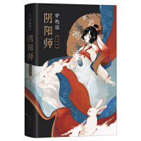 阴阳师.玉兔卷（梦枕貘新作）
