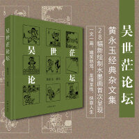 黄永玉经典杂文集：吴世茫论坛（新绘制28幅水墨画首次呈现）
