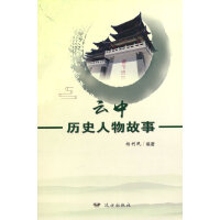 云中历史人物故事