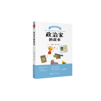 政治家的故事