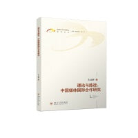 理论与路径：中国媒体国际合作研究