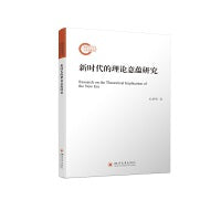 新时代的理论意蕴研究