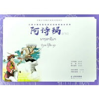阿诗玛（老挝文版）