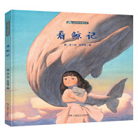 儿童哲思故事绘本：看鲸记