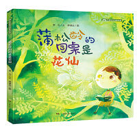 儿童哲思故事绘本：蒲松龄的同桌是花仙
