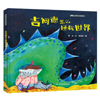儿童哲思故事绘本：吉诃德怎么拯救世界