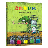 变色龙刨冰（谷口智则图画书）亲近母语阅读书目，激发想象，培养自信。