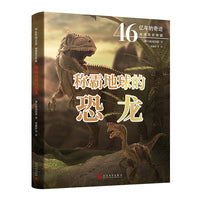 称霸地球的恐龙（日本权威科学家编写，南京古生物博物馆馆馆长审校，大16开铜版纸精美呈现，深度揭秘恐龙兴衰的历史）