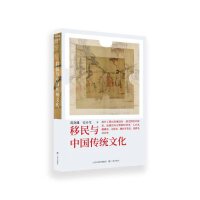 移民与中国传统文化