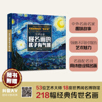 艺术启蒙 懂名画的孩子有气质（汉竹）【东方甄选直播间推荐】