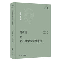 费孝通论文化自觉与学科建设
