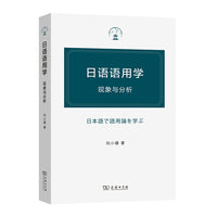 日语语用学：现象与分析
