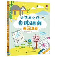 尤斯伯恩·小学生心理自助指南:我不急躁