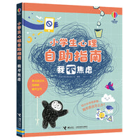 尤斯伯恩·小学生心理自助指南:我不焦虑