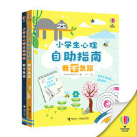 尤斯伯恩·小学生心理自助指南（全2册）