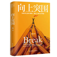 向上突围（从处事之道中领悟一路向上的生存智慧）