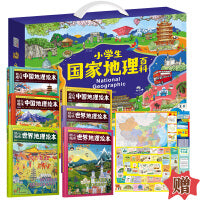 小学生国家地理百科 精装绘本礼盒 套装共6册