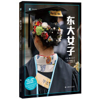 东大女子（译文纪实系列·日本现场观察）