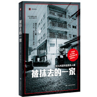 被抹去的一家（译文纪实系列·真实罪案）