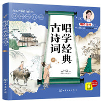 唱学经典古诗词2