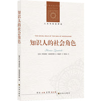 人文与社会译丛：知识人的社会角色（知识社会学奠基之作）
