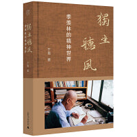 纯粹·独坐听风：季羡林的精神世界
