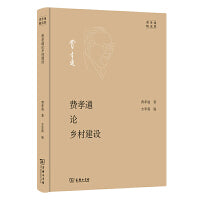 费孝通论乡村建设