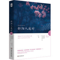 斜阳入庭时