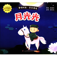 童唱岭南·客家童谣：月光光