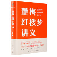 董梅红楼梦讲义（中央美院董梅教授重磅新作，跟董梅读《红楼梦》，一起把朴素的日子过成良辰美景）