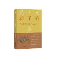 凡人动了心——熊太行说“三言”（平装）新版